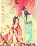 浮生为欢几何