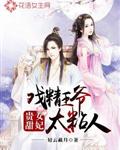 贵女甜妃:戏精王爷太粘人