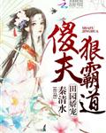 田园娇宠:傻夫狠霸道
