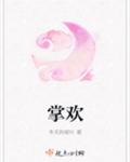 掌歡