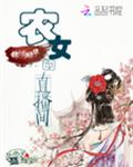 锦绣昭华:农女的直播间