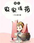 重生农家清荷