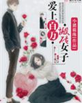 爱上百万搬砖女子