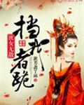 庶女无敌:挡我者跪