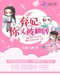 弃妃,你又被翻牌了!