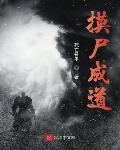 摸尸成道