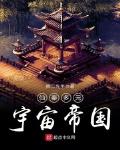 仙秦多元宇宙帝国
