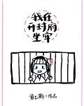 我在开封府坐牢
