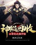 神级回收:从双生武魂开始