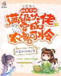 随身空间:满级大佬穿成农家小可怜