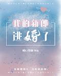 我的新郎逃婚了