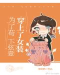 为了苟,下弦壹穿上了女装