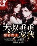 甜妻在上:大叔乖乖宠我
