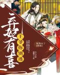 弃妃有喜:王爷,你别逃