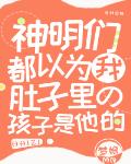 神明们都以为我肚子里的孩子是他的!