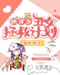 快穿之丑女拯救计划