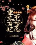 冷王盛宠:重生弃妃不好惹