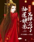 一胎六宝:神医娘亲又掉马了