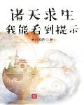 诸天求生:我能看到提示