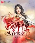 我师侄实在太孝了