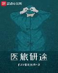 医旅研途