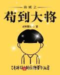 只想退休的我被迫成了大将