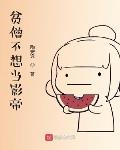 贫僧不想当影帝