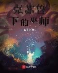 克苏鲁下的巫师