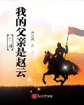 三国:我的父亲是赵云