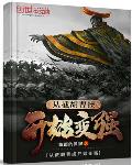 从截胡曹操开始变强