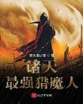 诸天最强猎魔人
