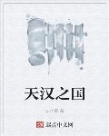 天汉之国