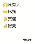 没有人比我更懂诸天