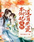 本侧妃竟然没有失宠