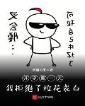 开学第一天,我拒绝了校花表白