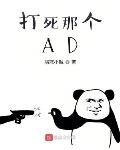 打死那个AD