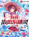我的治愈系精灵