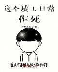 人在雄兵连日常作死