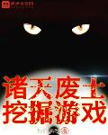 诸天废土挖掘游戏