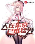 东京猛男要什么恋爱日常