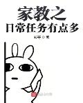 家教之日常任务有点多