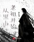 从黑山老祖开始