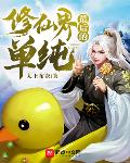 修仙界最后的单纯
