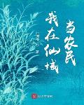 我在仙域当农民
