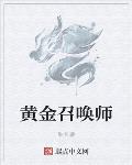 黄金召唤师