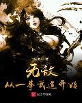 无敌从一拳武道开始
