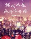 游戏人生从神壕开始
