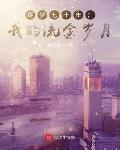 逐梦七十年:我的流金岁月