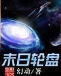 轮盘世界