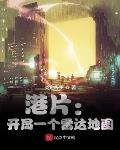 港片:开局一个雷达地图